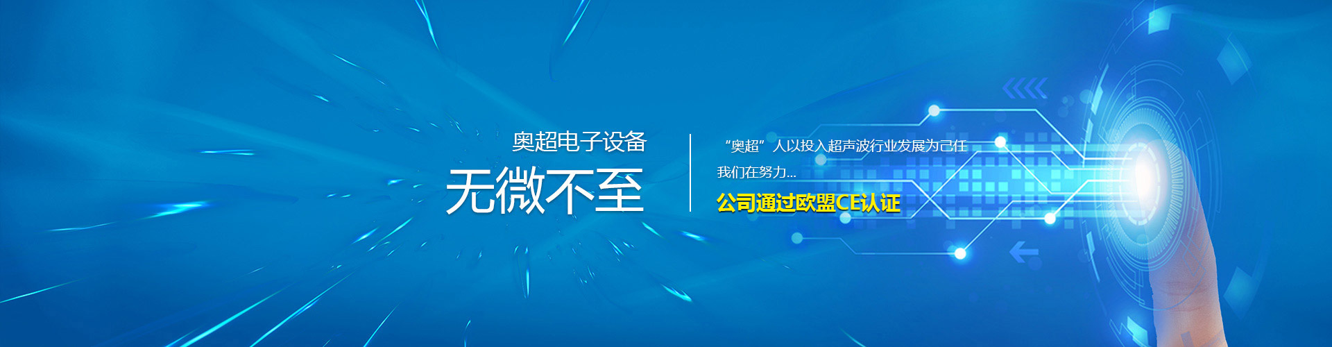 濟(jì)寧奧超電子設(shè)備有限公司